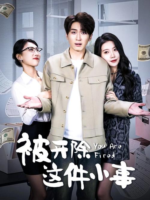 恶老板短剧在线观看，职场解压必备，2026最新职场微短剧推荐