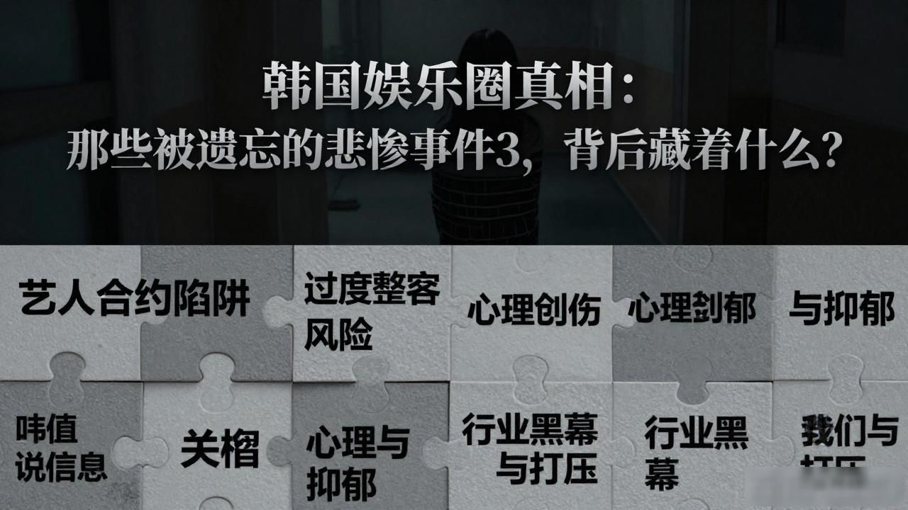 韩国娱乐圈真相：那些被遗忘的悲惨事件3，背后藏着什么？